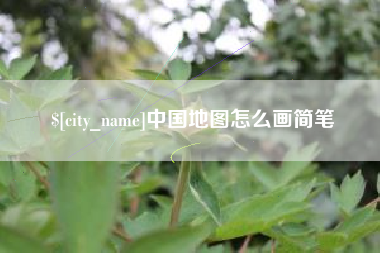 定安中国地图怎么画简笔