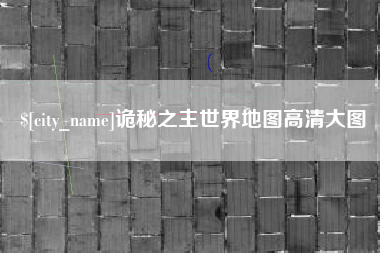 定安诡秘之主世界地图高清大图