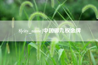 定安中国哪九枚金牌