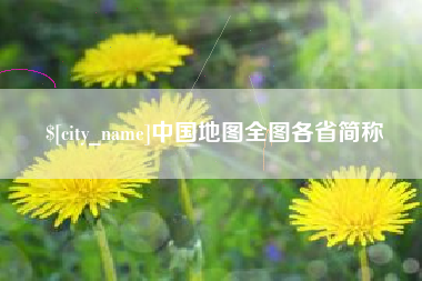 定安中国地图全图各省简称