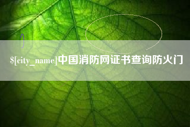 定安中国消防网证书查询防火门