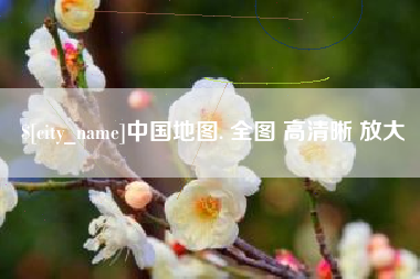 定安中国地图. 全图 高清晰 放大