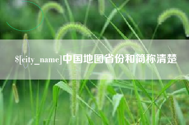 定安中国地图省份和简称清楚
