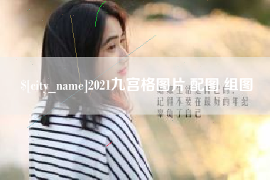 定安2021九宫格图片 配图 组图