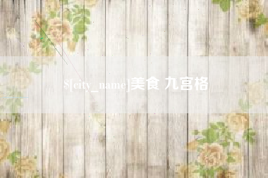 定安美食 九宫格
