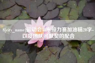 定安运动会50米接力赛加油稿20字-以及团队间默契的配合