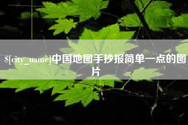定安中国地图手抄报简单一点的图片