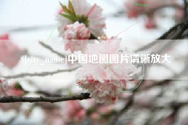 定安中国地图图片清晰放大