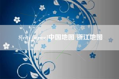 定安中国地图 浙江地图