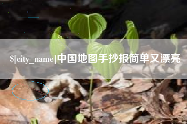 定安中国地图手抄报简单又漂亮