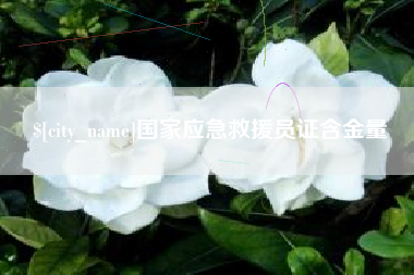 定安国家应急救援员证含金量