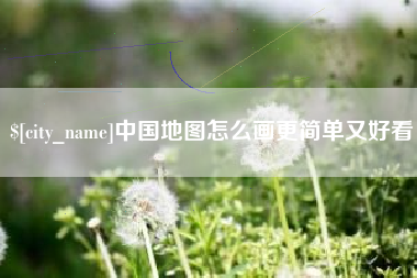 定安中国地图怎么画更简单又好看