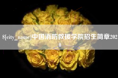 定安中国消防救援学院招生简章2020