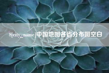 定安中国地图各省分布图空白