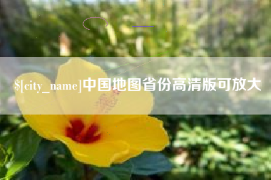 定安中国地图省份高清版可放大
