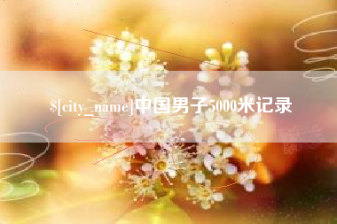 定安中国男子5000米记录