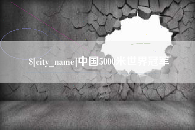 定安中国5000米世界冠军