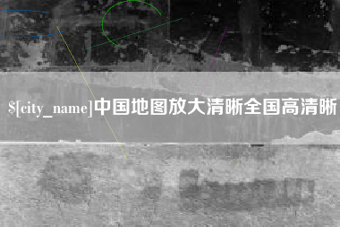 定安中国地图放大清晰全国高清晰
