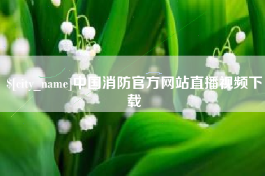 定安中国消防官方网站直播视频下载