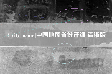 定安中国地图省份详细 清晰版