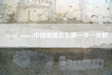 定安中国地图怎么画一步一步教