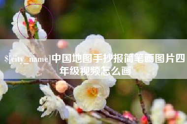 定安中国地图手抄报简笔画图片四年级视频怎么画