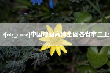 定安中国地图高清全图各省市三亚