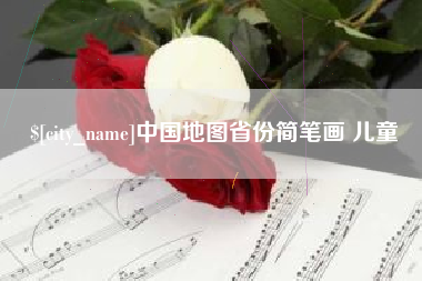 定安中国地图省份简笔画 儿童