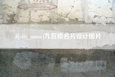 定安九宫格名片设计图片