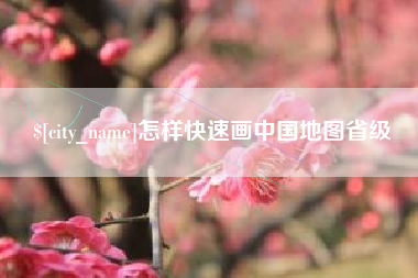 定安怎样快速画中国地图省级