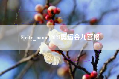 定安2021奥运会九宫格