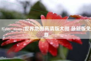 定安世界地图高清版大图 最新版免费