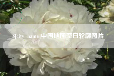 定安中国地图空白轮廓图片