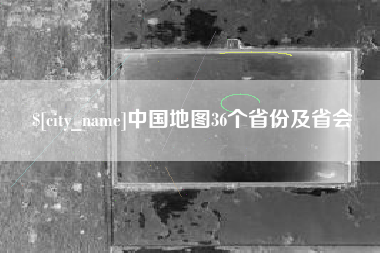 定安中国地图36个省份及省会