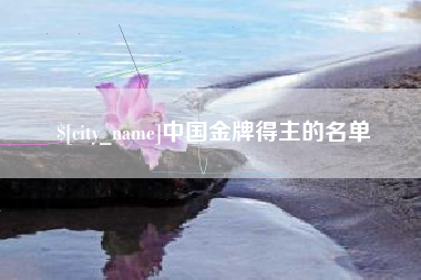 定安中国金牌得主的名单