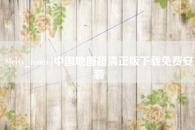 定安中国地图超清正版下载免费安装