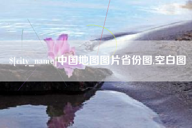 定安中国地图图片省份图,空白图