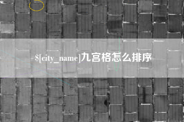 定安九宫格怎么排序