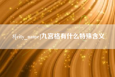 定安九宫格有什么特殊含义