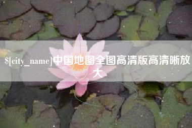 定安中国地图全图高清版高清晰放大