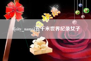 定安五千米世界纪录女子