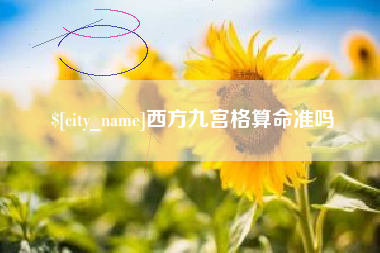 定安西方九宫格算命准吗