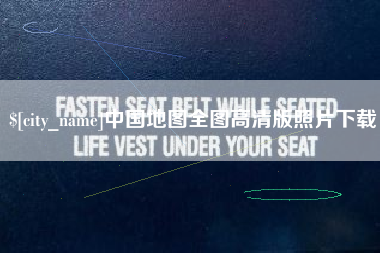 定安中国地图全图高清版照片下载