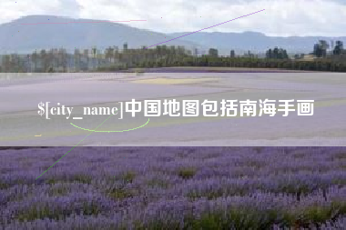 定安中国地图包括南海手画