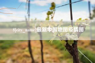 定安最新中国地图疫情图