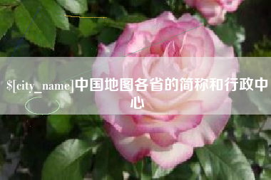 定安中国地图各省的简称和行政中心
