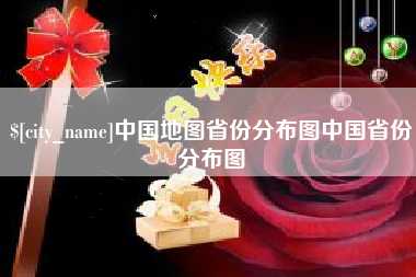 定安中国地图省份分布图中国省份分布图
