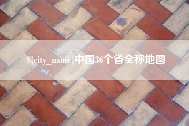 定安中国36个省全称地图