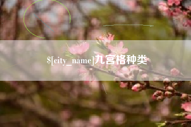 定安九宫格种类
