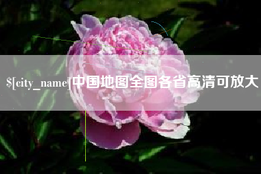 定安中国地图全图各省高清可放大
